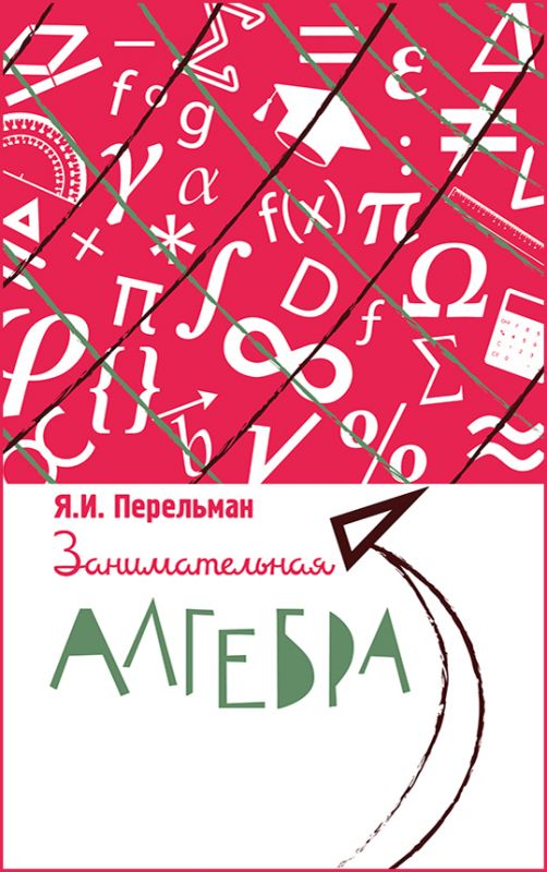 Занимательная алгебра