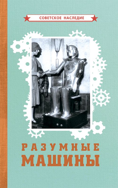 Разумные машины