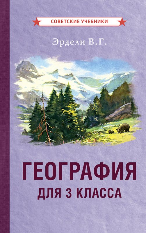 География для 3 класса начальной школы [1938]