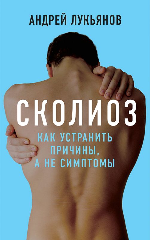 Сколиоз. Как устранить причины, а не симптомы