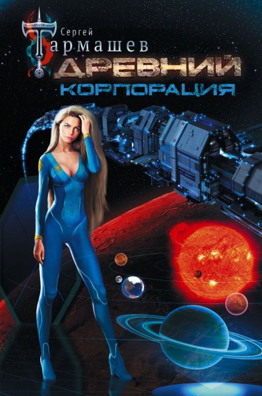 Древний. Корпорация. Книга вторая