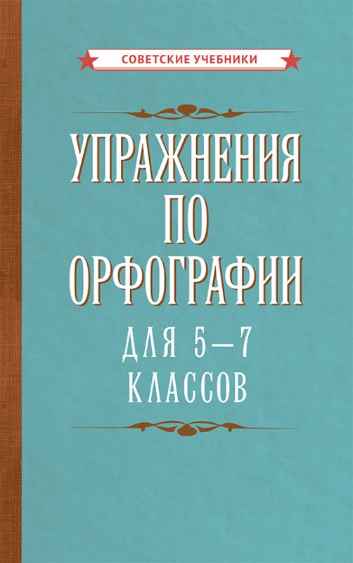 Упражнения по орфографии для 5 - 7 классов [1954]