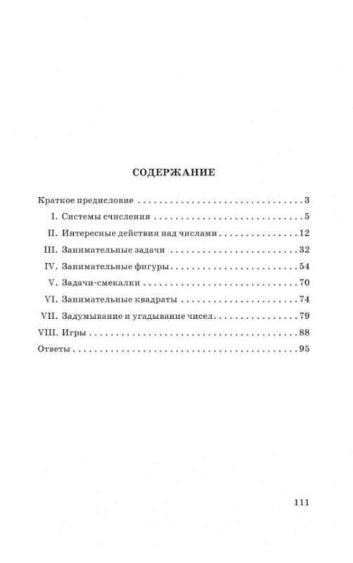 Занимательные задачи. Пособие для учителей начальных школ (1948)