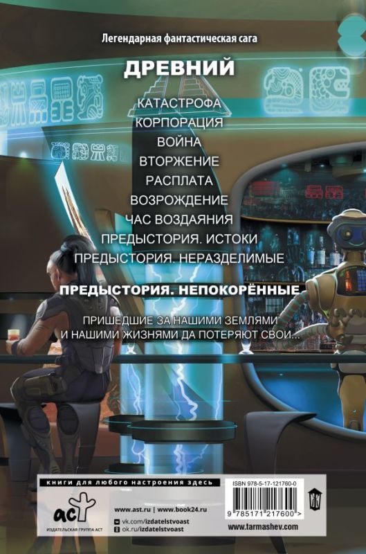Древний. Предыстория. Книга третья. Непокорённые