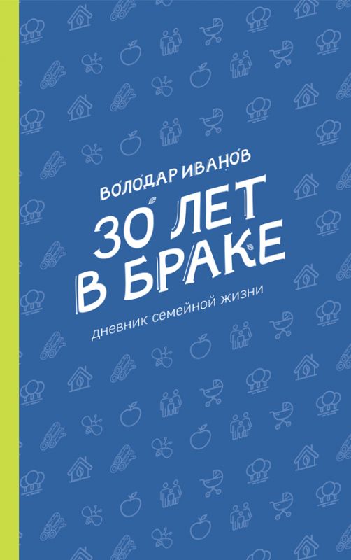 30 лет в браке. Дневник семейной жизни