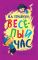 Весёлый час