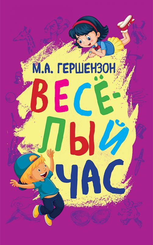 Весёлый час