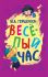Весёлый час