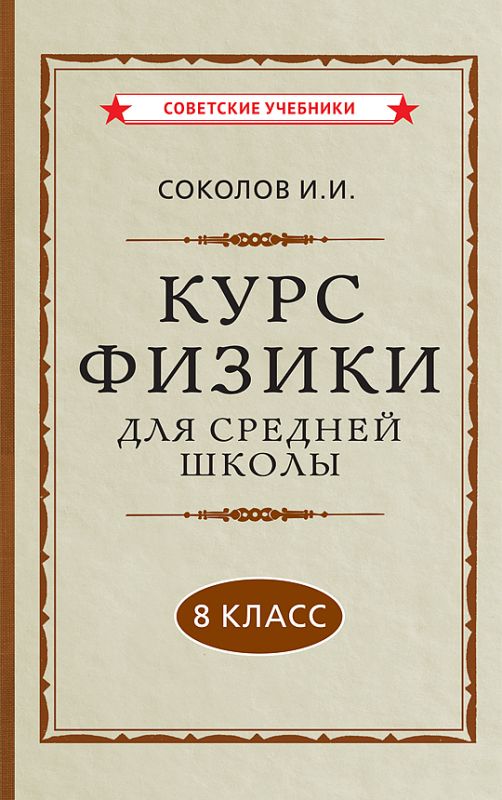 Курс физики для средней школы. 8 класс [1952]