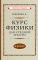 Курс физики для средней школы. 8 класс [1952]