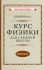 Курс физики для средней школы. 8 класс [1952]
