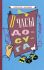 В часы досуга [1948]