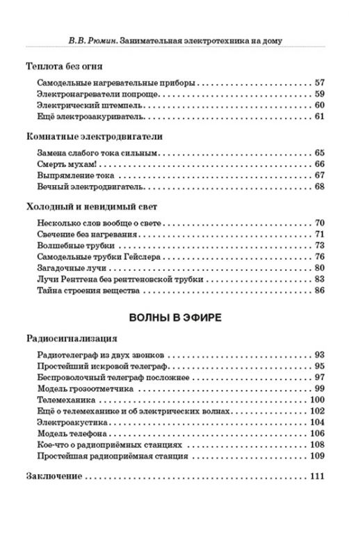 Занимательная электротехника на дому