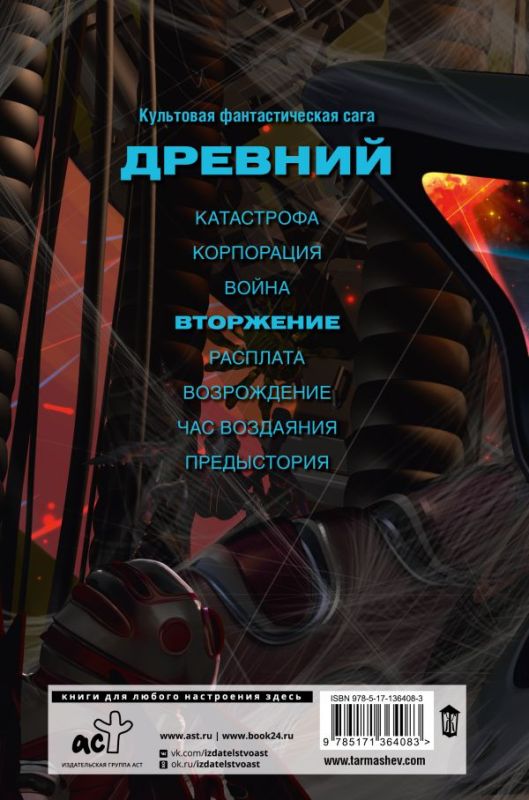 Древний. Вторжение. Книга четвертая