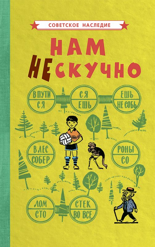 Нам не скучно [1968]