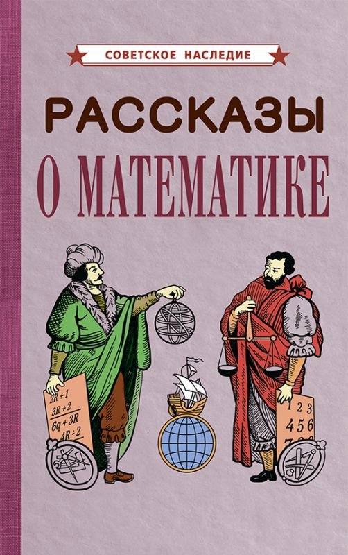Рассказы о математике [1954]