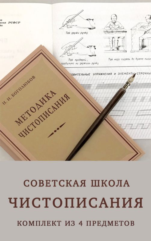 Советская школа чистописания (Комплект из 4-х предметов)