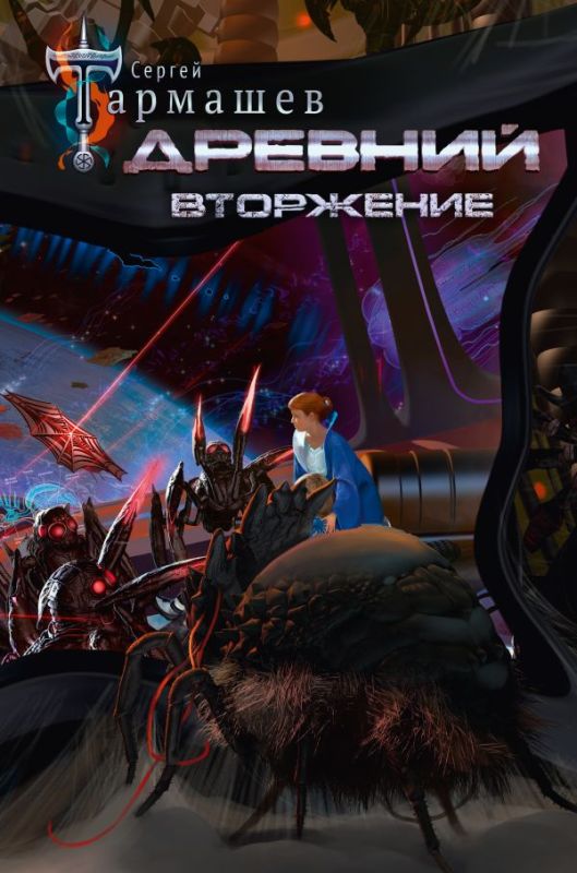 Древний. Вторжение. Книга четвертая