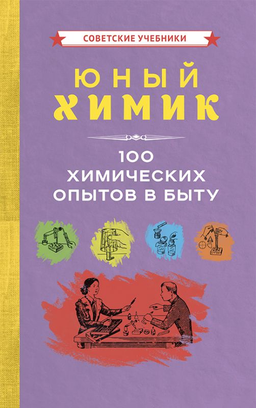 Юный химик. 100 химических опытов в быту [1956]