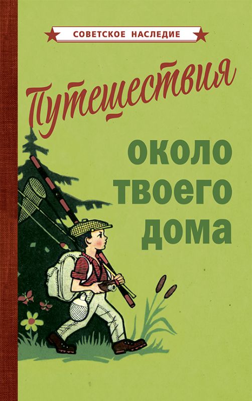 Путешествия около твоего дома [1967]
