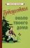 Путешествия около твоего дома [1967]