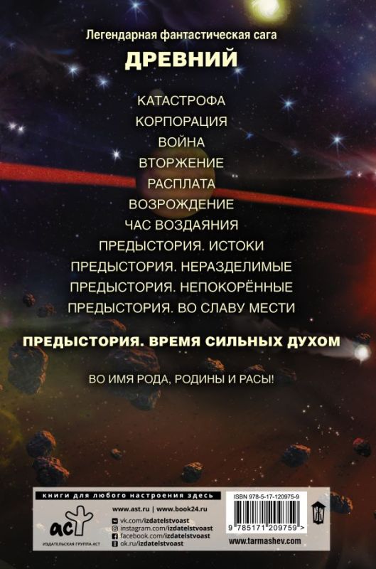 Древний: Предыстория. Книга пятая. Время сильных духом