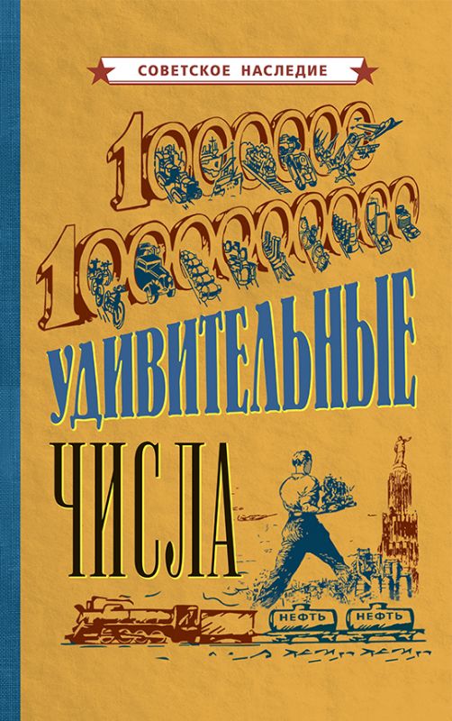 Удивительные числа [1940]