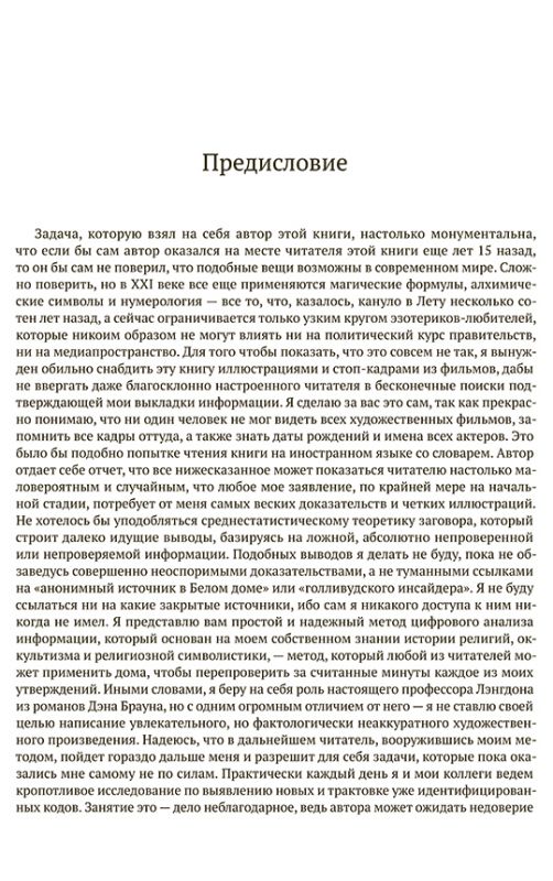 Оккультные игры элиты. Язык мировых тайных обществ