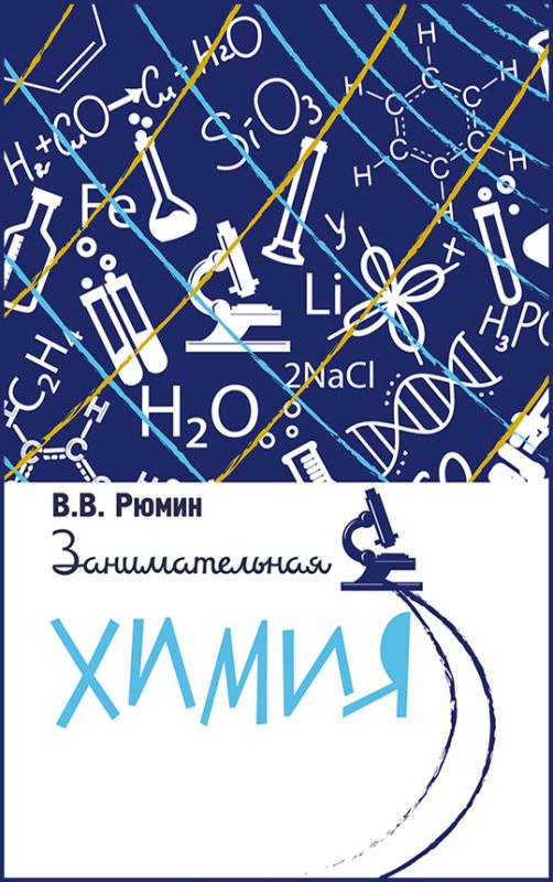 Занимательная химия