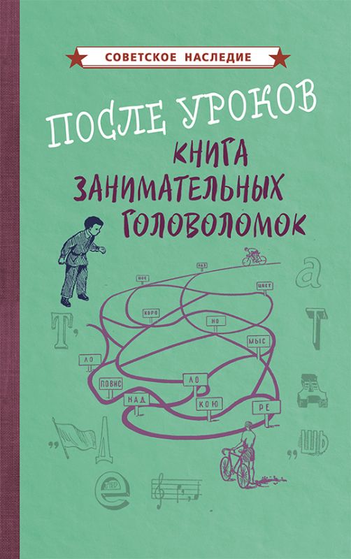 После уроков. Книга занимательных головоломок [1958]