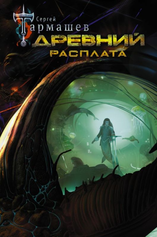 Древний. Расплата. Книга пятая