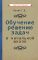 Обучение решению задач в начальной школе [1950]