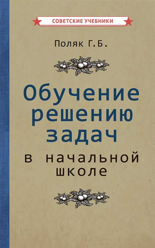 Обучение решению задач в начальной школе [1950]