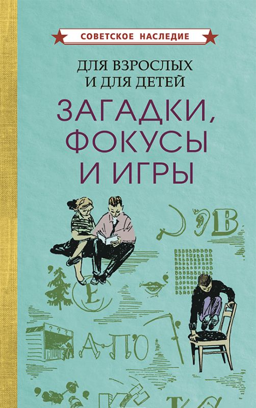 Загадки, фокусы и игры. Для взрослых и для детей [1961]