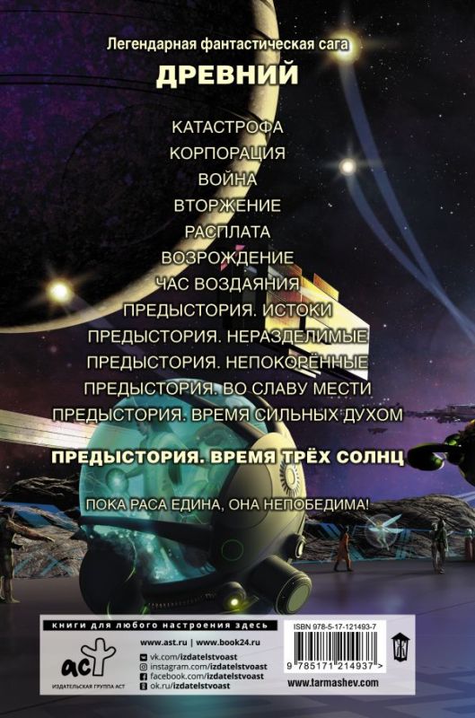 Древний. Предыстория. Книга шестая. Время трёх солнц