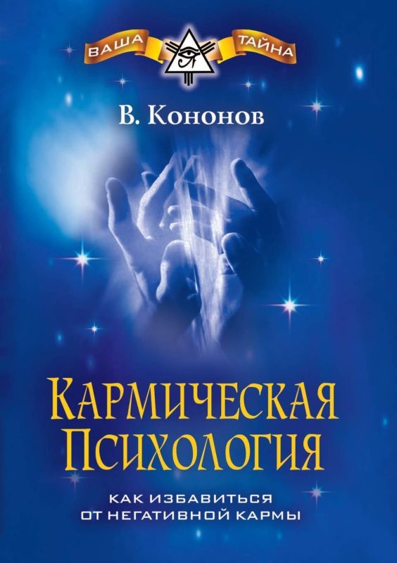 Кармическая психология. Как избавиться от негативной кармы
