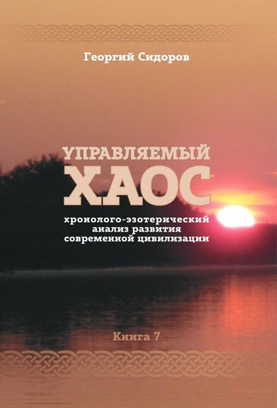 Управляемый хаос. Хронолого-эзотерический анализ развития современной цивилизации. Книга 7