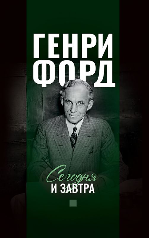 Сегодня и завтра