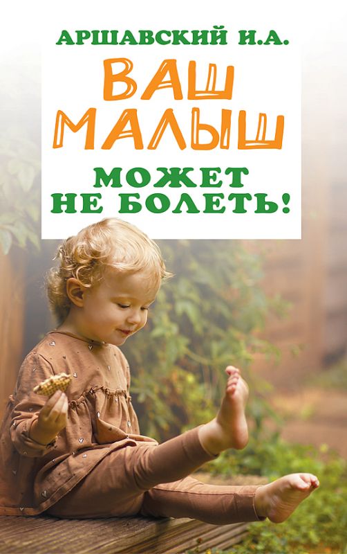 Ваш малыш может не болеть!
