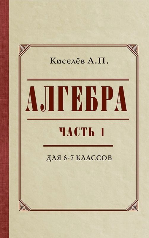Алгебра для 6-7 классов. Часть 1