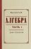 Алгебра для 6-7 классов. Часть 1