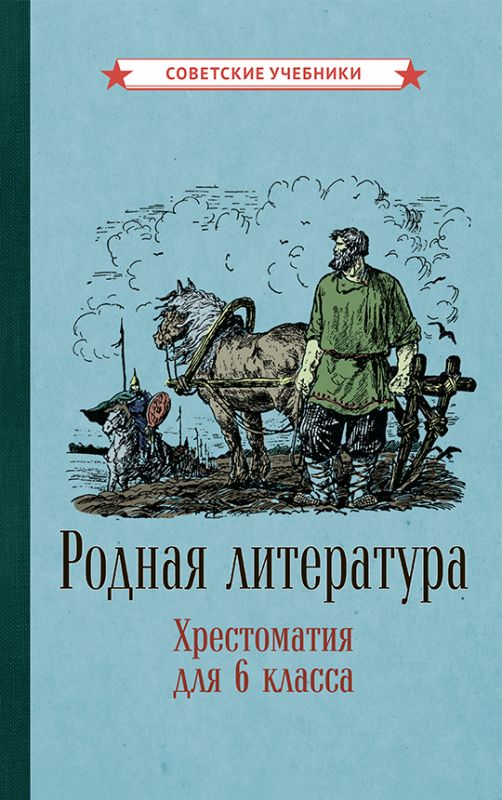 Родная литература. Хрестоматия для 6 класса [1949]