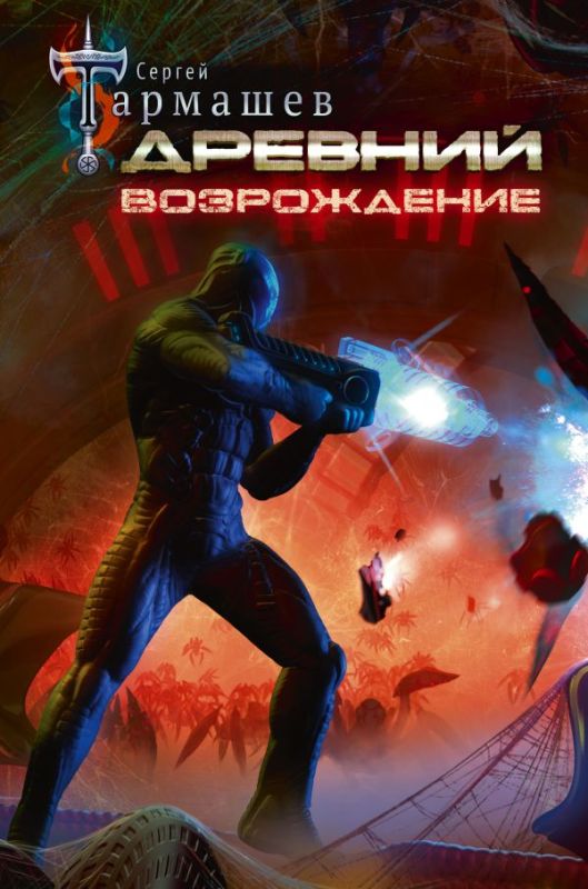 Древний. Возрождение. Книга шестая