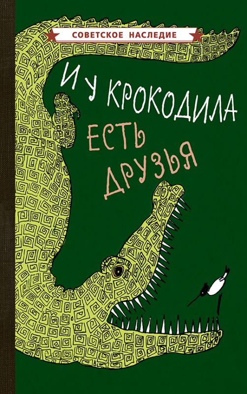И у крокодила есть друзья [1964]
