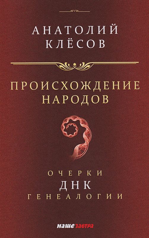 Происхождение народов. Очерки ДНК-генеалогии