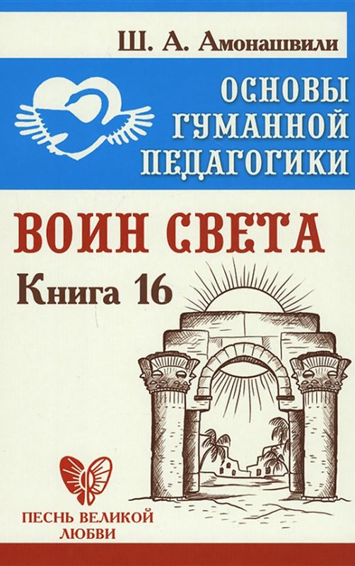 Основы гуманной педагогики. Книга 16. Воин Света