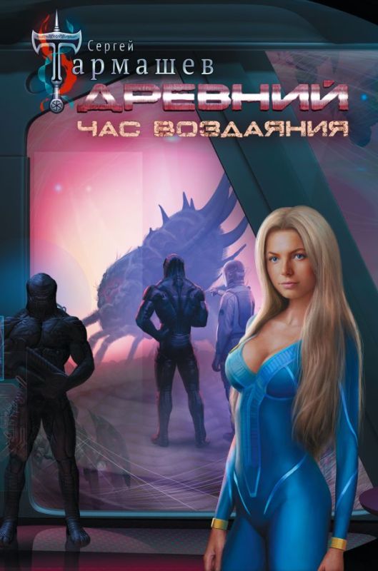 Древний. Час воздаяния. Книга седьмая