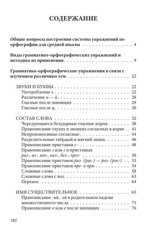 Упражнения по орфографии для 5 - 7 классов [1954]