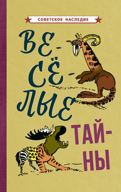 Веселые тайны [1965]