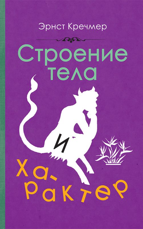 Строение тела и характер [1924]